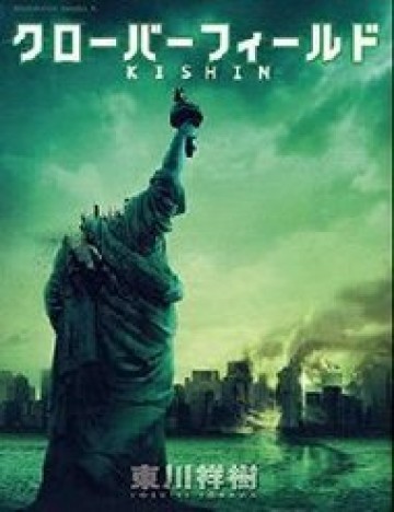 Cloverfield/Kishin