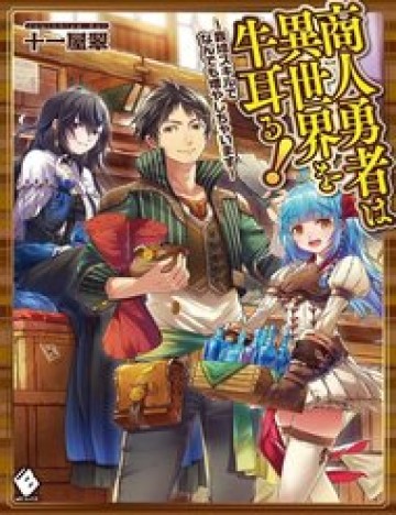 Shounin Yuusha Wa Isekai Wo Gyuujiru! - Saibai Skill De Nandemo Fuyashi Chaimasu