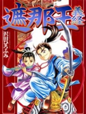 Thiếu Niên Vương I - Shana Oh Yoshitsune I